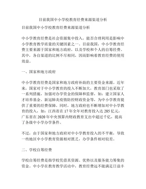 目前我国中小学校教育经费来源渠道分析