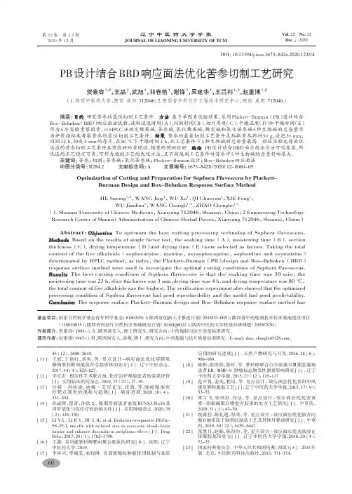 PB设计结合BBD响应面法优化苦参切制工艺研究-贺素容