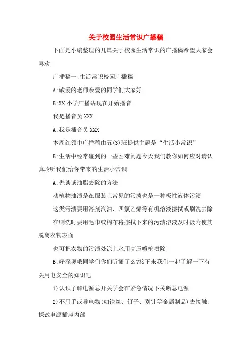 关于校园生活常识广播稿