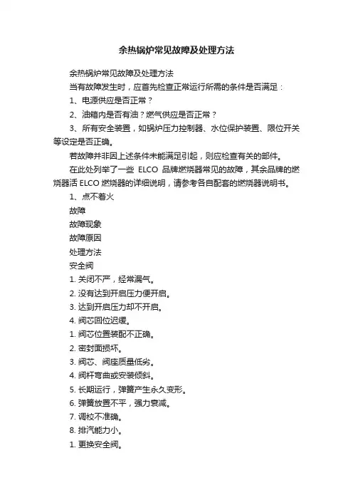 余热锅炉常见故障及处理方法