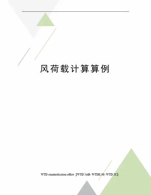 风荷载计算算例
