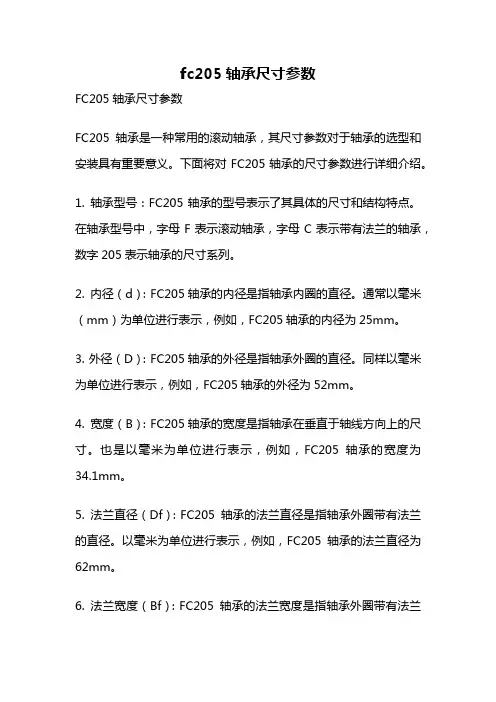 fc205轴承尺寸参数