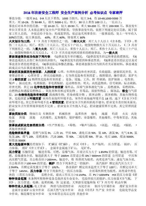 2014年注册安全工程师 安全生产案例分析 必考知识点 专家密押