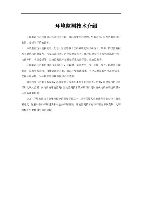 环境监测技术介绍