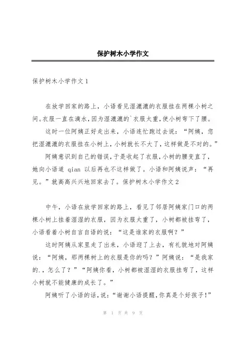 保护树木小学作文