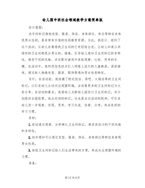 幼儿园中班社会领域教学方案简单版（6篇）