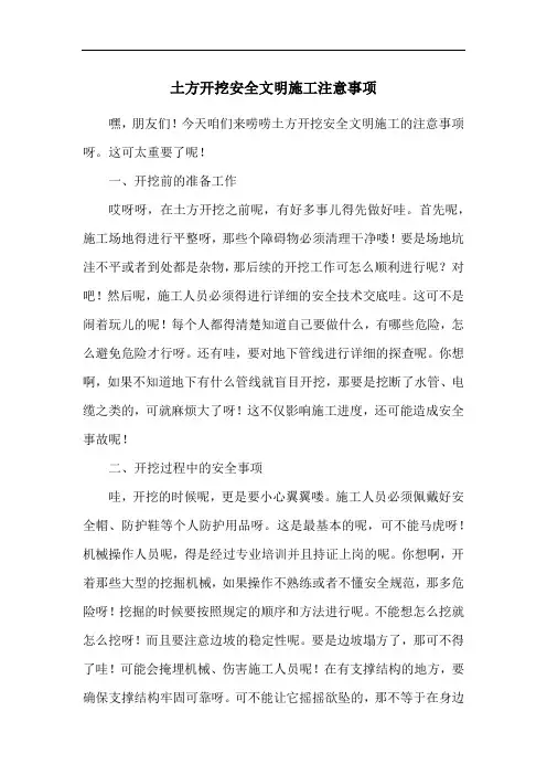 土方开挖安全文明施工注意事项