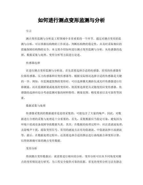 如何进行测点变形监测与分析