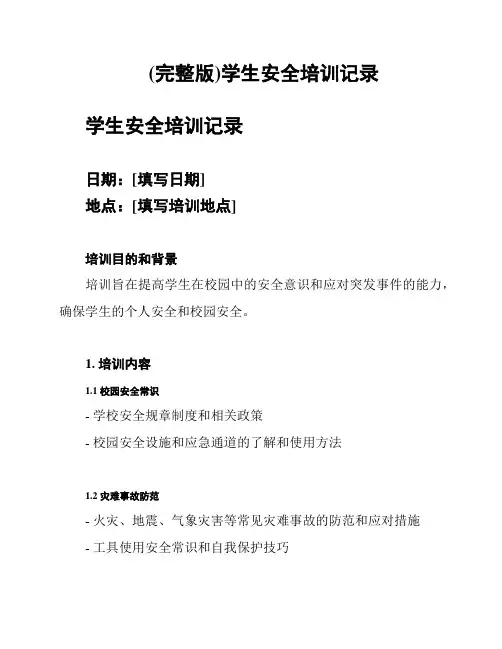 (完整版)学生安全培训记录