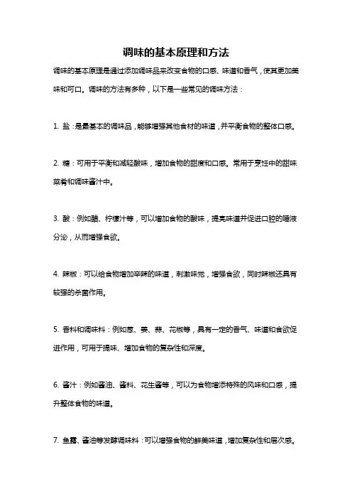 调味的基本原理和方法