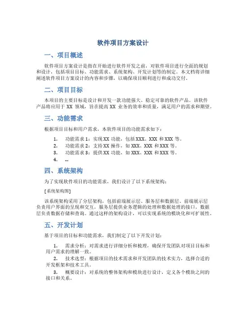 软件项目方案设计