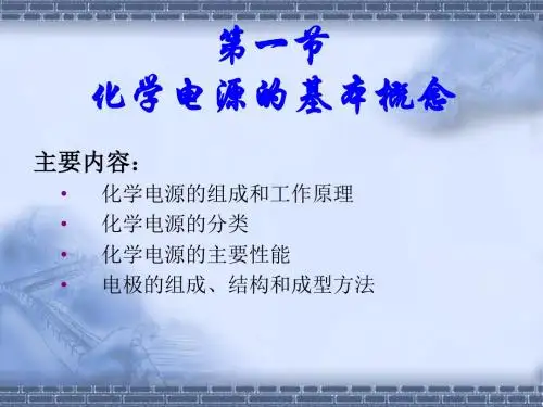 第一节化学电源基本概念介绍