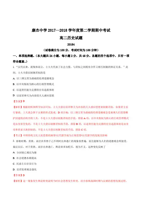 精品解析:【全国百强校】山西省运城市康杰中学2017-2018学年高二下学期期中考试历史试题(解析版)