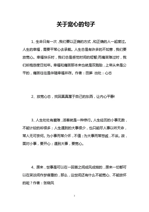 关于宽心的句子