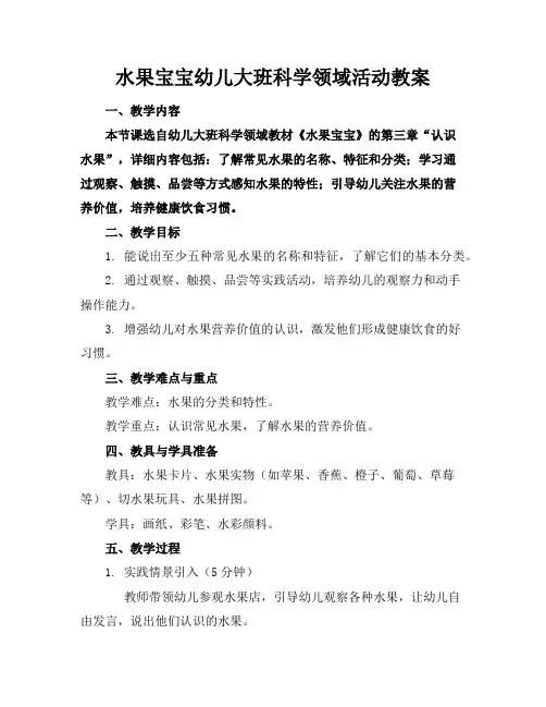 水果宝宝幼儿大班科学领域活动教案