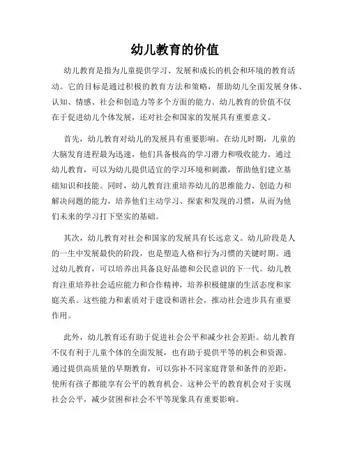 幼儿教育的价值