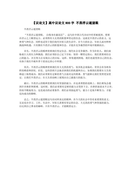 【议论文】高中议论文900字 不畏浮云遮望眼
