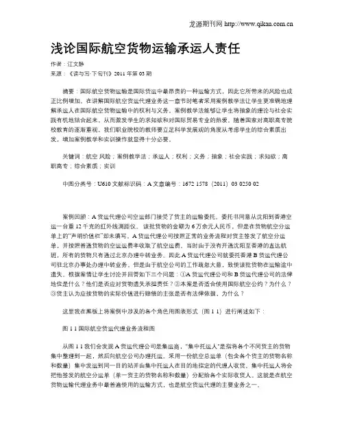 浅论国际航空货物运输承运人责任