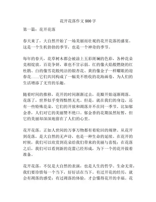 花开花落作文800字