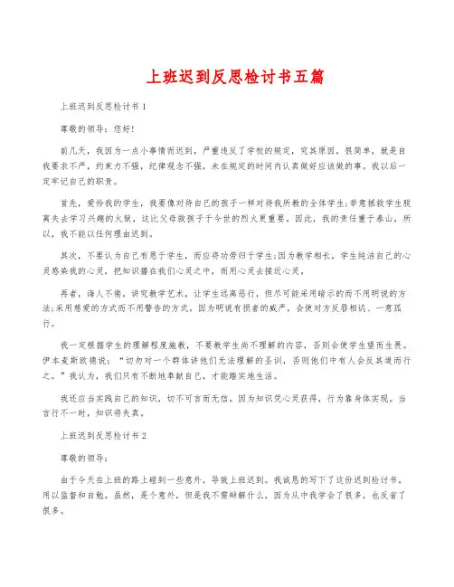 上班迟到反思检讨书五篇