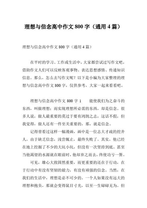 理想与信念高中作文800字(通用4篇)