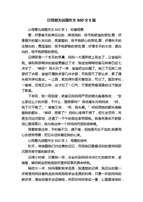 以母爱为话题作文600字5篇