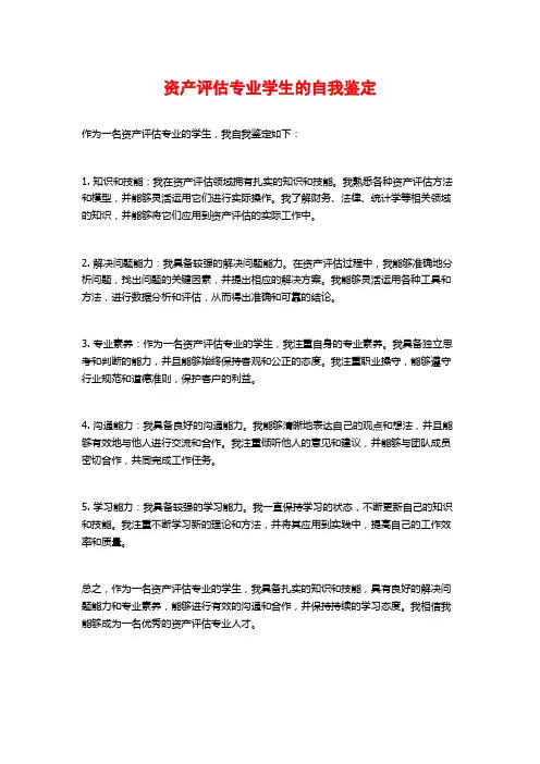 资产评估专业学生的自我鉴定