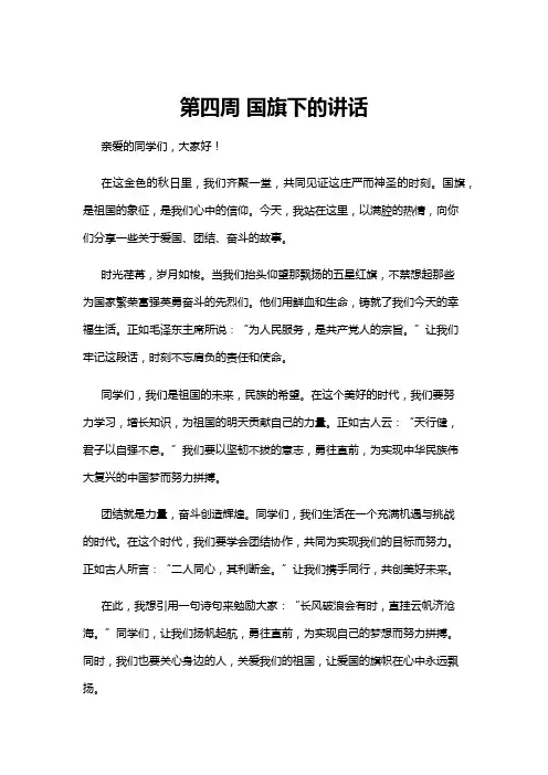 【国旗下讲话】第四周 国旗下的讲话