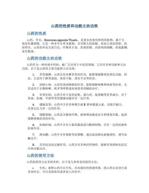 山药的性质和功能主治功效