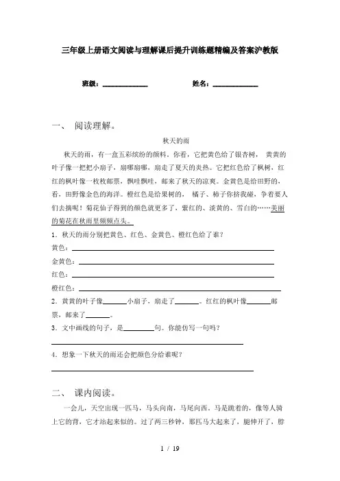 三年级上册语文阅读与理解课后提升训练题精编及答案沪教版