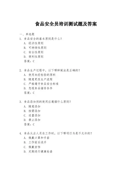 食品安全员培训测试题及答案