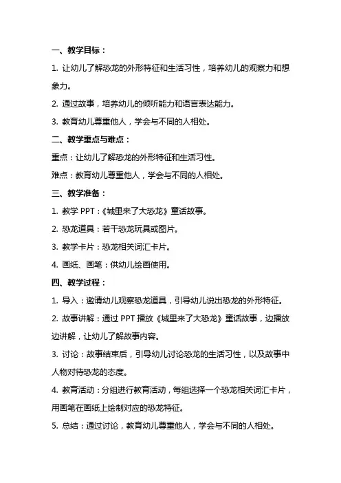 幼儿园教案：城里来了大恐龙(童话)