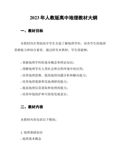 2023年人教版高中地理教材大纲