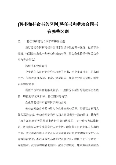 [聘书和任命书的区别]聘任书和劳动合同书有哪些区别