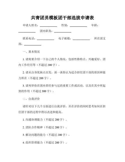 共青团员模板团干部选拔申请表