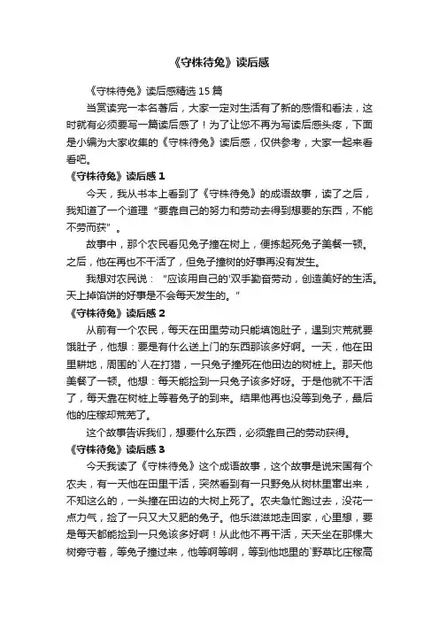 《守株待兔》读后感