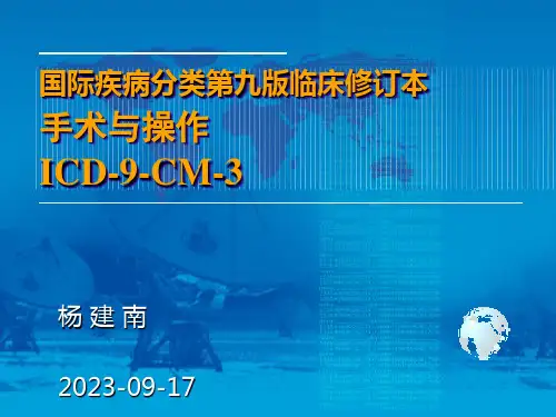 ICD-9-CM-3课件