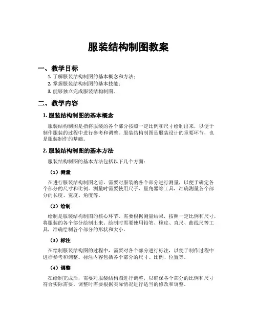 服装结构制图教案