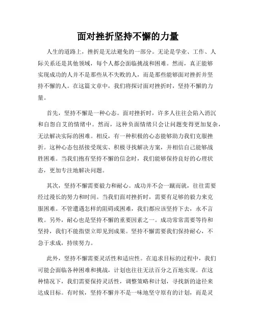 面对挫折坚持不懈的力量
