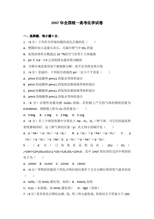2007年全国统一高考化学试卷及解析
