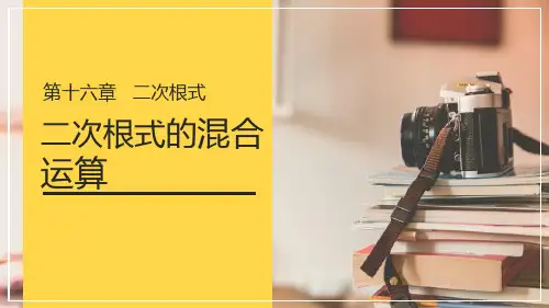 《二次根式的混合运算》PPT课件