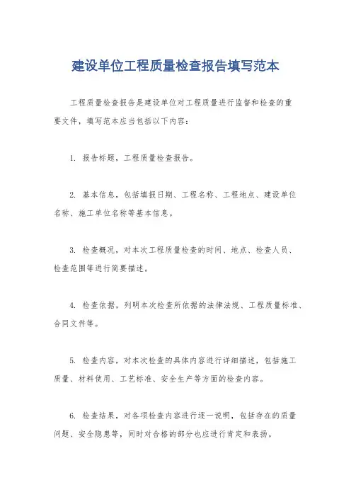 建设单位工程质量检查报告填写范本