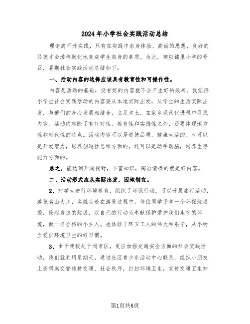 2024年小学社会实践活动总结（3篇）