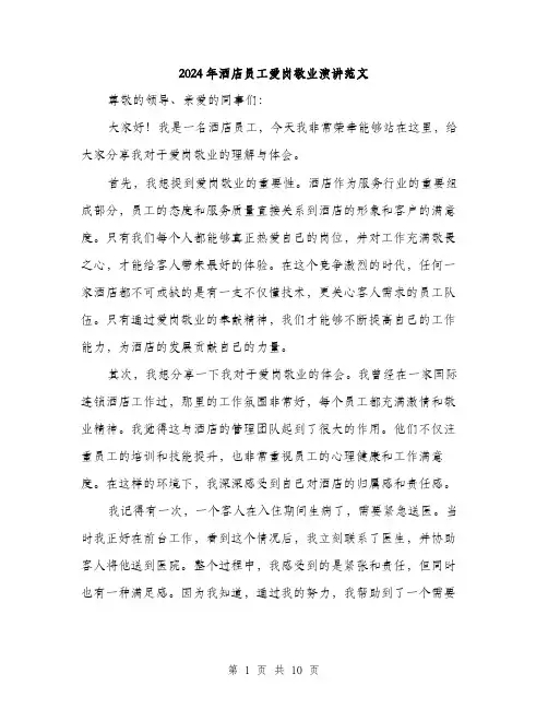 2024年酒店员工爱岗敬业演讲范文(5篇)