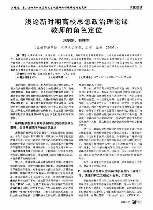浅论新时期高校思想政治理论课教师的角色定位