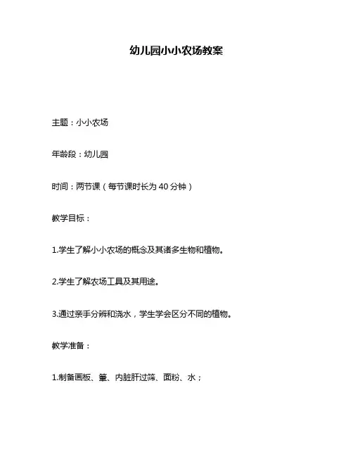 幼儿园小小农场教案
