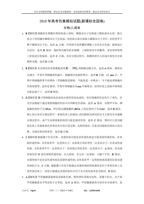 2018年高考仿真模拟生物试题新课标全国卷(三)答案