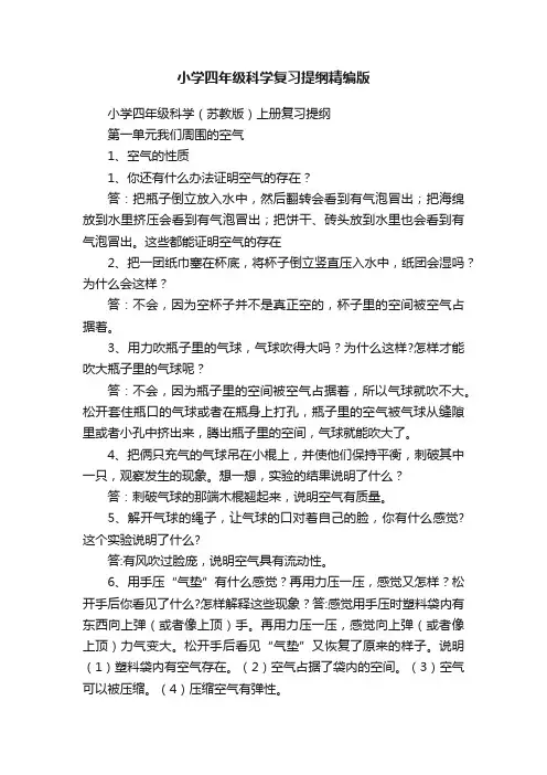 小学四年级科学复习提纲精编版