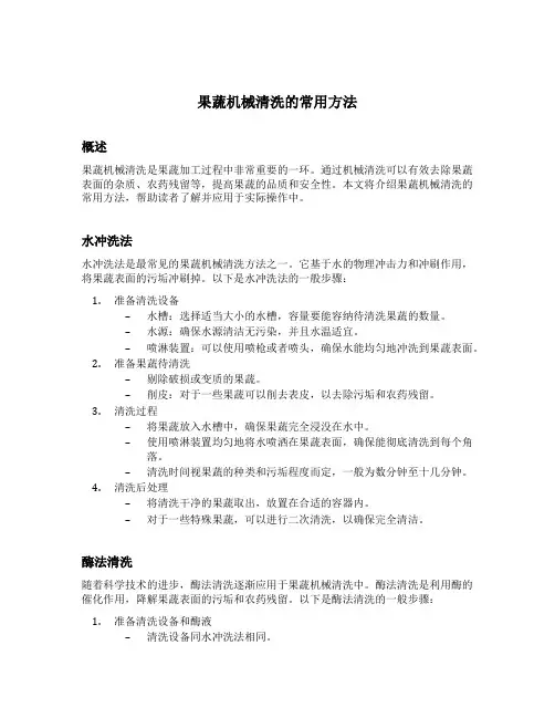果蔬机械清洗的常用方法