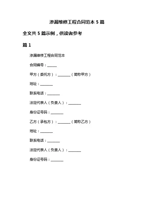 渗漏维修工程合同范本5篇